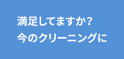 満足してますか？今のクリーニングに